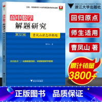 [正版]曹凤山讲怎样解题高中数学解题研究第12辑 浙大优学新高考全国卷浙江高一高二高三高中数学专题基础题解题同步练习册