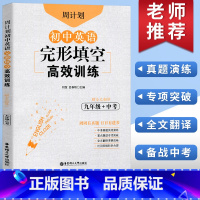 [正版]周计划 初中英语完形填空高效训练九年级中考 完形填空组合训练同步练习题初三英语中考真题实战演练重点题型专项突破