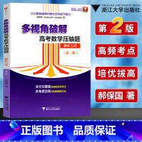 [正版]多视角破解高考数学压轴题解析几何第二版郝保国 浙大优学全国卷高考数学一题多解高中数学复习资料挑战压轴题用书