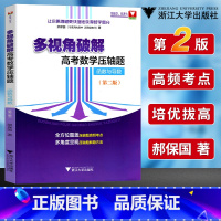 [正版]优惠 郝保国多视角破解高考数学压轴题函数与导数第二版 备战2021高考数学一题多解高中数学复习资料挑战压轴