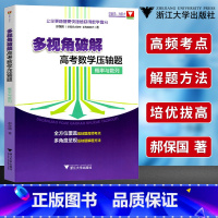 [正版]优惠 郝保国多视角破解高考数学压轴题概率与数列第二版 备战高考数学一题多解高中数学复习资料挑战压轴题用书