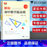 初中数学提高班 基础知识 初中通用 [正版]新编初中数学提高班全真模拟 基础知识 专题讲座 浙大优学初中数学知识大全基础