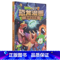 恐龙漫画-勇闯恐龙城 [正版]书店 恐龙漫画(勇闯恐龙城)/植物大战僵尸 中国少年儿童出版社 9787514865851