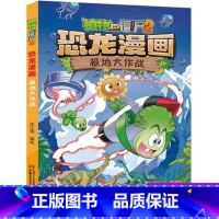 恐龙漫画-极地大作战 [正版]植物大战僵尸书2恐龙漫画极地大作战儿童漫画书7-9-10-12周岁小学生读物卡通动漫连环画