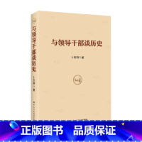 [正版]与领导干部谈历史 卜宪群 著 政治