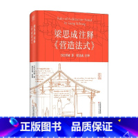 [正版]梁思成注释 营造法式 李诫 著 建筑