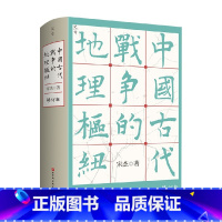 [正版]中国古代战争的地理枢纽 宋杰 著 中国历史政治格局国家战略著作 历代王朝兴衰更替的底层逻辑中的打战历史军事地理