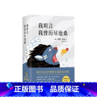 [正版]我坦言我曾历尽沧桑 巴勃罗•聂鲁达 文学 诺贝尔文学奖得主聂鲁达自传