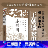 [正版]凌烟功臣 大唐风云人物启示录 于赓哲著 以凌烟阁功臣图谱勾勒大唐300年盛衰史讲透影响大唐命脉发展走向的核心人