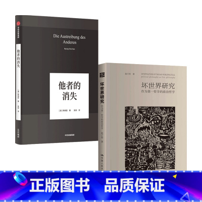 [正版]他者的消失+坏世界研究套装2册 赵汀阳 著 韩炳哲 著 他者的时代已然逝去 社会学思想哲学书籍 生活