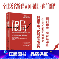 [正版]破局 企业如何应对通胀 衰退与滞胀 实现持续增长 管理大师拉姆·查兰新作 助力企业逆势破局 制胜未来