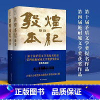 [正版]敦煌本纪 精装本 叶舟 著 中国文学小说 精装典藏布面烫金 第十届茅盾文学奖提名 以小说笔法为敦煌立传