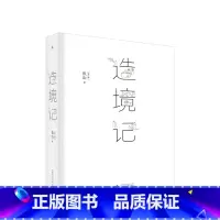 [正版]造境记 鱼山著 建筑师鱼山自选代表作252幅 幻园 山间 字间 草间 结集 理想国 建筑艺术书籍