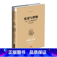 [正版]光荣与梦想 1932-1972年美国社会实录(三) 威廉·曼彻斯特 王石、何怀宏、何帆、俞敏洪激荡 出版社图书