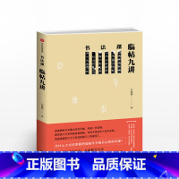 [正版]书法课 临帖九讲 方建勋 北大校友书画协会书法课全新教学方法 书法 书店 书籍出版