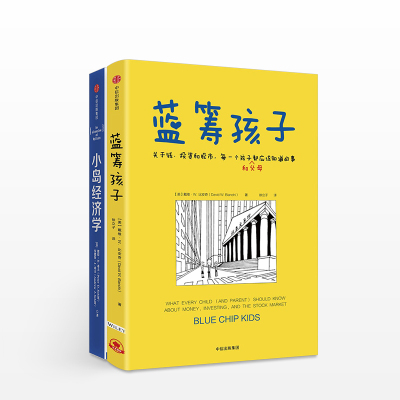 [正版]蓝筹孩子+小岛经济学 套装2册 关于钱、投资和股市,每一个孩子和父母应该知道的事父母陪孩子一起阅读 亲子教育出