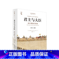 [正版]君主与大臣 清中期的军机处(1723-1820)(海外中国研究文库·一力馆)