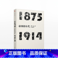 [正版]年代四部曲 帝国的年代四部曲·帝国的年代-1875-1914(见识丛书)