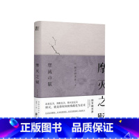 [正版]摩灭之赋 四方田犬彦 著 日本重量级文艺批评教你将岁月的残酷化为艺术接受衰老理解无常阴翳礼赞