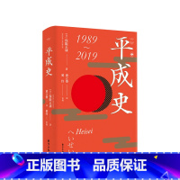 [正版]平成史 保阪正康 著 世界史日本平成时代历史政治社科书籍