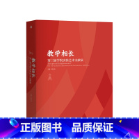 [正版]教学相长 第三届学院实验艺术文献展第三届学院实验艺术文献展 邱志杰著 艺术理论 收录了师生团队的作品教学理念