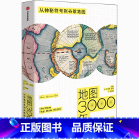 [正版]地图3000年 从神秘符号到谷歌地图托马斯伯格 著 历史知识读物 地图发展史 地图图像 史 人类科技文明 人类