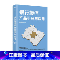 [正版]银行授信产品手册与应用孙建林 著 可复制的授信方案 授信业务 商业银行 信贷产品 应用案例 实用手册