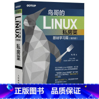 [正版]鸟哥的Linux私房菜 基础学习篇(第4版) 鸟哥 著 操作系统