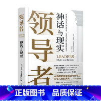 [正版]领导者 神话与现实 赋能作者 美国四星上将麦克里斯特尔新作 粉碎流行的神话思维 让领导力回归铁硬的现实 管