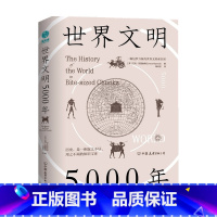 [正版]世界文明5000年 一幅包罗万象的世界文明索引图 艾玛玛丽奥特 世界历史文明史 通史历史书籍