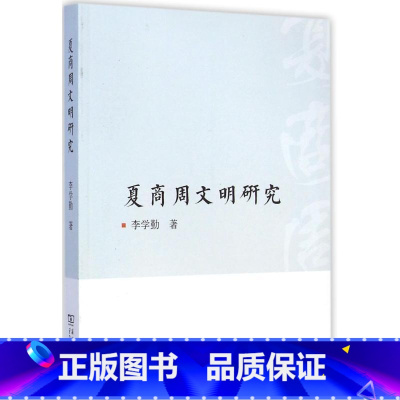 [正版]夏商周文明研究 李学勤 著 著 史学理论