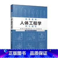 [正版]住宅空间人体工程学尺寸指引 HJSJ华建环境设计研究所 著 艺术设计