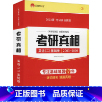 太阳城考研1号 2023考研英语二考研真相英语二基础加强版 [正版]考研真相英语(2)基础版 《考研圣经》全新升级版 2