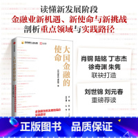 [正版]大国金融的使命 读懂金融业新机遇 新使命与新挑战 剖析重点领域与实践路径 《径山报告》课题组 著 经济