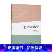 [正版]艺术市场学 陶小军等 编著 艺术理论与评论 揭示艺术市场本质