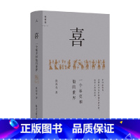 [正版]喜 一个秦吏和他的世界 鲁西奇 著 以细节讲清秦制,解剖大秦帝国的统治基础; 刻画庞大 机器在基层的实际运作