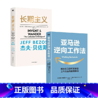 [正版]长期主义+亚马逊逆向工作法 套装2册 杰夫·贝佐斯 等著 管理