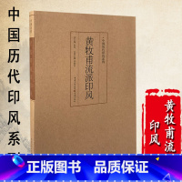 [正版]中国历代印风系列黄牧甫流派印风中国艺术篆刻书法印章印谱书籍篆刻字典印章印谱印款初学临摹篆刻入门书籍隶书篆书印章