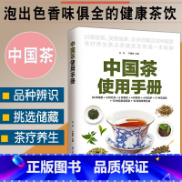 [正版]中国茶使用手册中华茶道绿茶红茶黑茶黄茶白茶乌龙茶花茶紧压茶花草养生茶关于茶叶知识的书中国茶文化普洱茶茶道书籍茶