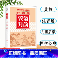 [正版]笠翁对韵李渔著大字注音版国学经典儿童启蒙读物全本青少年少儿课外读物语文课标无障碍阅读注音+注释+典故小学生经典