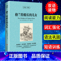 [正版] 格兰特船长的儿女 读名著学英语 凡尔纳著 凡尔纳书籍 凡尔纳科幻小说 英汉对照书籍 中小学生 全集英汉双语小