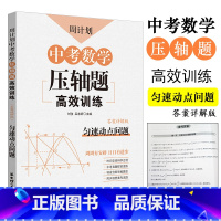 [正版]周计划中考数学压轴题高效训练匀速动点问题五年中考三年模拟中考数学试卷精编历年真题七八九年级初中数学函数专题真题