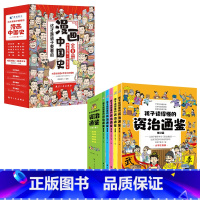 [套装14册]孩子读懂的资治通鉴+漫画中国史 [正版]大字注音原著释义5册孩子读懂的资治通鉴6-12岁小学生一二三年