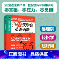 [正版]28天学会英语语法新思维英语语法大全零基础30天学会全部语法大学英语语法书初高中英语入门自学英语语法分解大全初