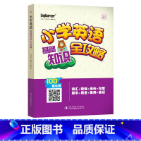 [正版]小学英语基础知识全攻略小学生英语学习从零开始音标词汇短语语法一本全全彩插图中英对照教辅儿童英语入门自学零基础