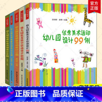 [正版]幼儿园五大领域活动设计全5册 幼儿园语言活动设计70例+科学活动设计88例+健康活动80例+社会活动设计65例