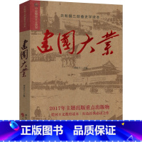 [正版] 建国大业 爱国主义读本 红色经典读之作 历史文学读物 现当代文学书籍共和国三部曲史学读本历史中国广播影视出版