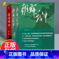 [正版]苦难辉煌+朝鲜战争王树增战争系列 中国军事修订版纪实中国抗日战争史长征历史故事真相纪实文学小说书籍人民文学