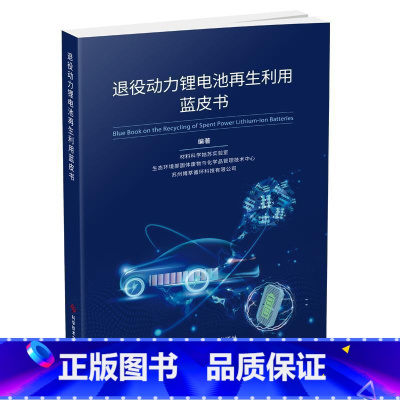 [正版] 退役动力锂电池再生利用蓝皮书材料科学姑苏实验室 社会科学科学技术文献出版社书籍