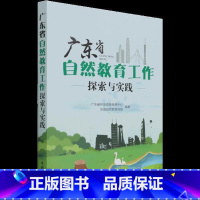 [正版] 广东省自然教育工作探索与实践广东省林业政务服中心普通大众自然教育教育工作广东社会科学书籍